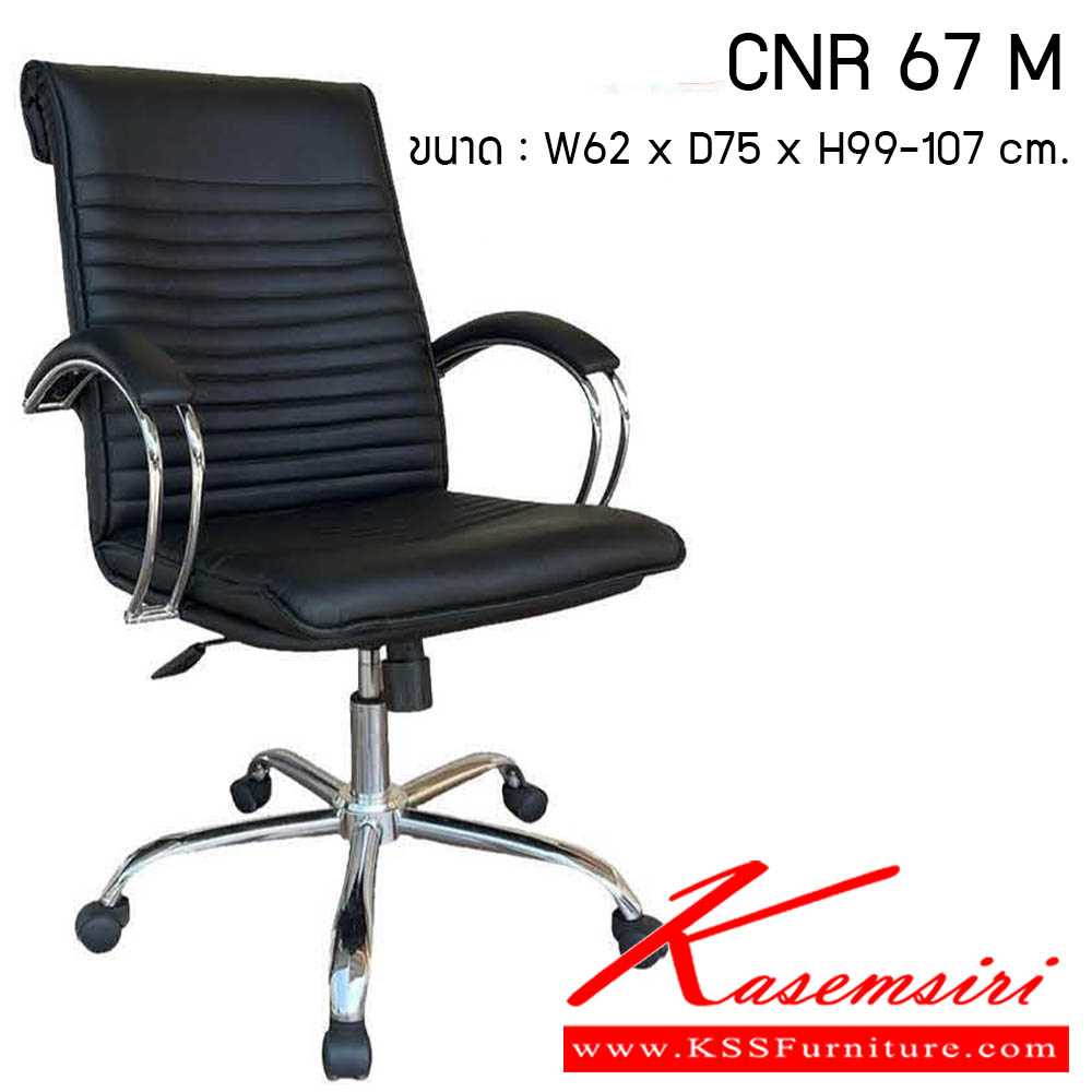 74520057::CNR 67 M::เก้าอี้สำนักงาน รุ่น CNR 67 M ขนาด : W62x D75 x H99-107 cm. . เก้าอี้สำนักงาน  ซีเอ็นอาร์ เก้าอี้สำนักงาน (พนักพิงกลาง)